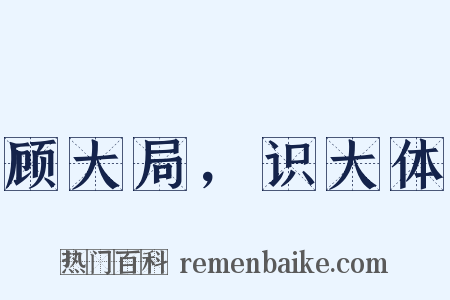 顾大局，识大体是什么意思的图片
